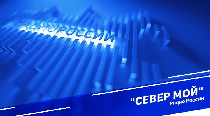 "Север мой"